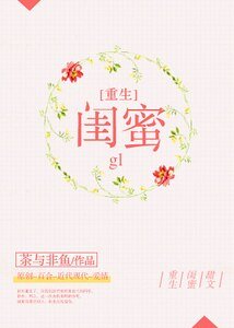 重生之閨蜜