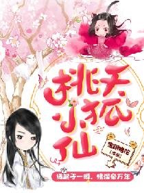 桃夭小狐仙