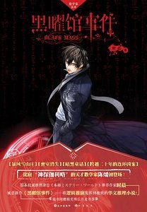 黑曜館事件(出書版)