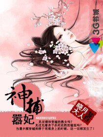 神捕囂妃