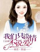 總裁,我們只談情不說愛