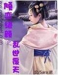 傾戀絕顏之亂世覆天