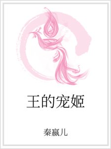 王的宠姬
