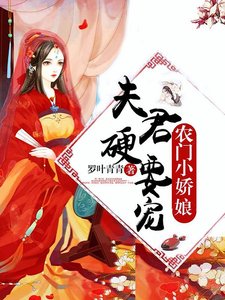 農門小嬌娘:夫君,硬要寵