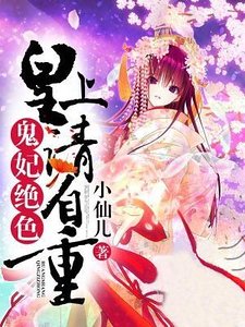 鬼妃绝色:皇上请自重