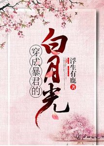 穿成暴君的白月光(穿書)