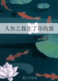 人魚之我生了你的蛋