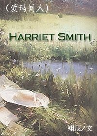 (愛瑪同人)Harriet Smith