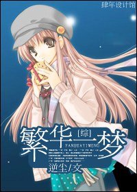 (综漫同人)繁华一梦