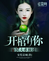 开棺有你:冥夫求放过