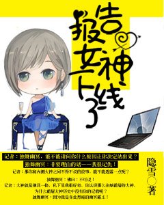 报告,女神下线了