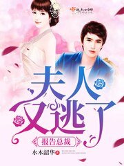 报告总裁:夫人又逃了