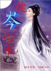 健岑心術