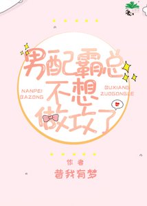 男配霸總不想做攻了