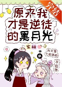 原来我才是逆徒的黑月光