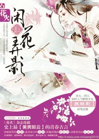 闲花弄影/闲花惹草