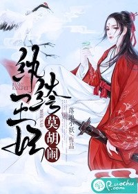 紈絝王妃莫胡鬧