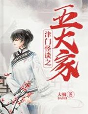 津门怪谈之五大家