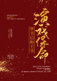 穿書後和王爺演戲保命