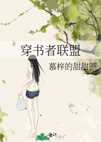 穿書者聯盟