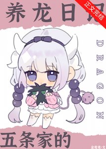 (综漫同人)五条家的养龙日记