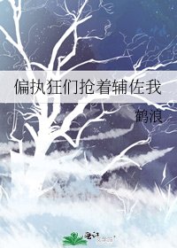 偏執狂們搶著輔佐我