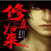 修真歸來