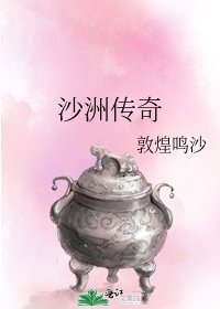 沙洲傳奇