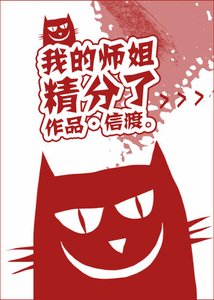 我的師姐精分了