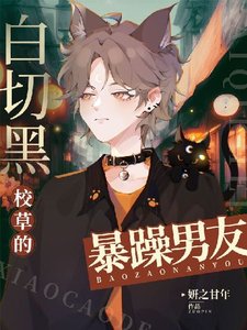 白切黑校草的暴躁男友