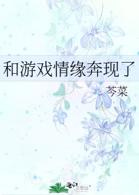 和遊戲情緣奔現了