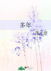 多年