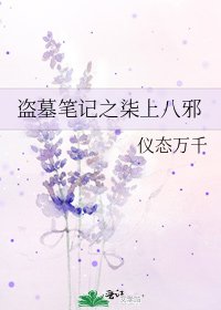 盜墓筆記之柒上八邪