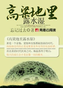 高粱地裡露水溼