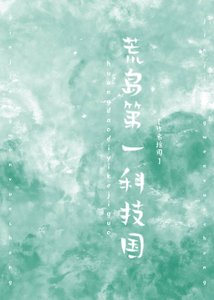 荒島第一科技國