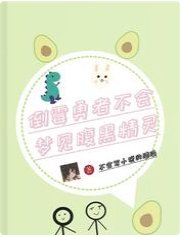 倒霉勇者不会梦见腹黑精灵
