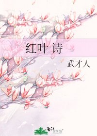 红叶 诗