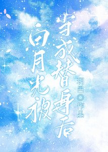 白月光被當成替身後