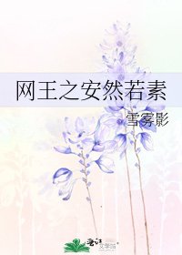 網王之安然若素