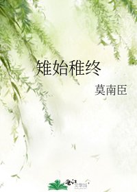 雉始稚终