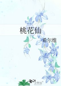 桃花仙