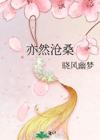 亦然沧桑