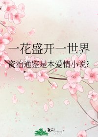 一花盛开一世界