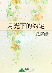 月光下的約定