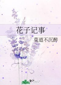 花子记事