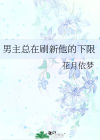 男主总在刷新他的下限