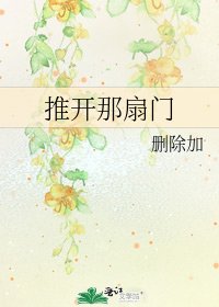 推开那扇门