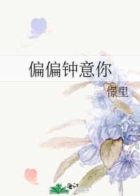 偏偏钟意你