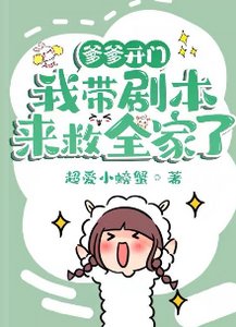 爹爹開門,我帶劇本來救全家了