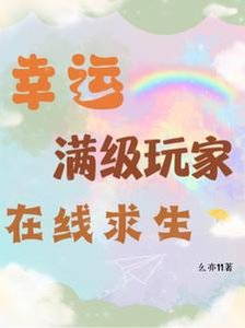 幸運滿級玩家線上求生